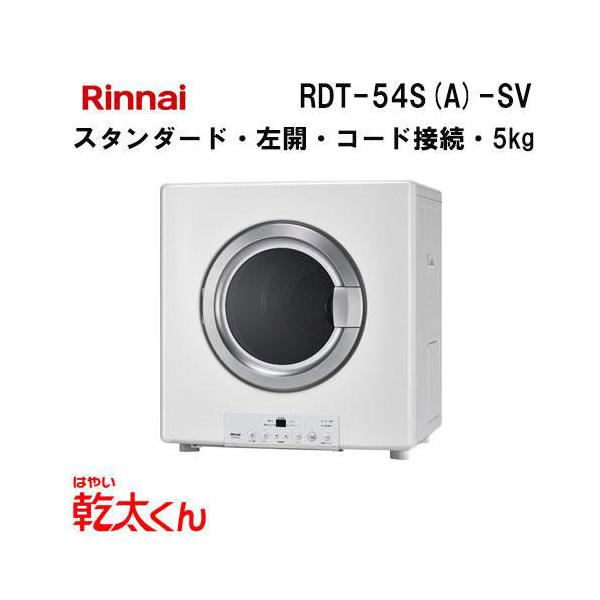リンナイ（Rinnai） RDT-54S(A)-SV ガス衣類乾燥機 乾太くん 5kg