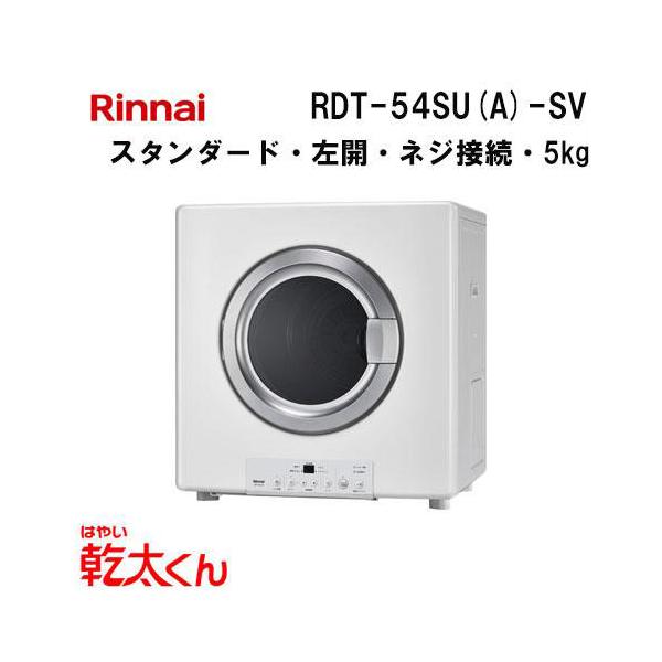 リンナイ（Rinnai） RDT-54SU(A)-SV 衣類乾燥機 乾太くん 5kg