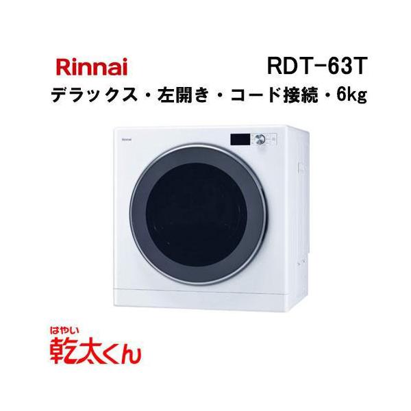 リンナイ（Rinnai） RDT-63T ガス衣類乾燥機 乾太くん 6kg デラックス