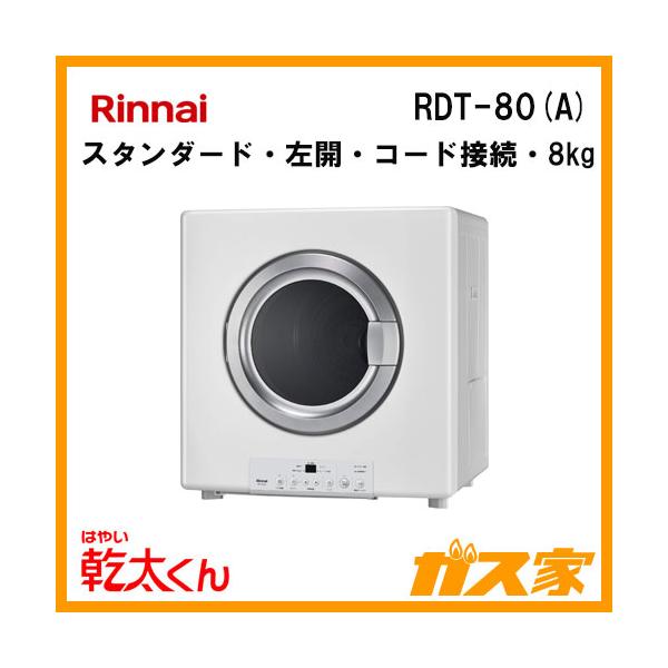 リンナイ RDT-80(A) 衣類乾燥機「乾太くん」 スタンダード8kg