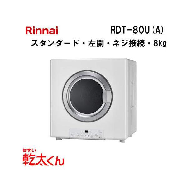 リンナイ（Rinnai） RDT-80U(A) 衣類乾燥機 乾太くん スタンダード8kg
