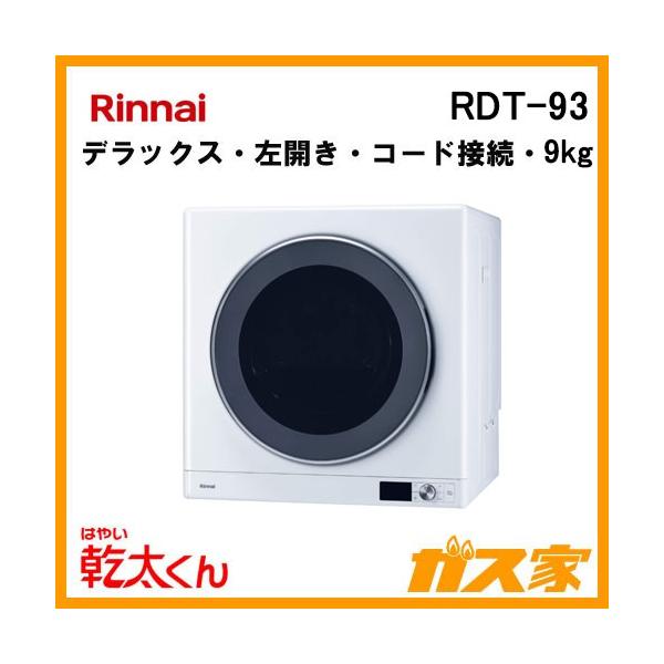 【新品】Rinnai ガス式乾燥機 乾太君 9kg RDT-93T 都市ガス用 ri3053.jpg