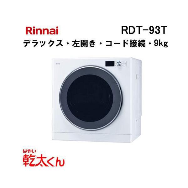 リンナイ（Rinnai） RDT-93T ガス衣類乾燥機 乾太くん 9kg デラックス