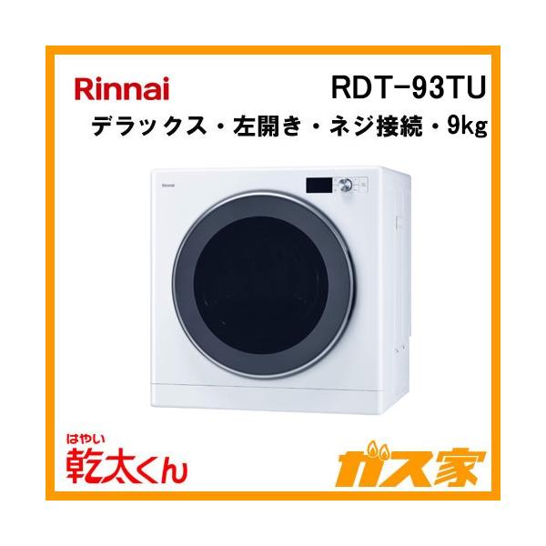 リンナイ（Rinnai） RDT-93TU 衣類乾燥機「乾太くん」 デラックス9kg