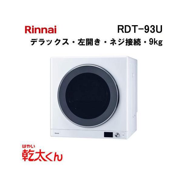 乾太くん Rinnai ガス式衣類乾燥機 RDT-93U ネジ接続 リンナイ（Rinnai） RDT-93U 衣類乾燥機 乾太くん 9kg デラックス左