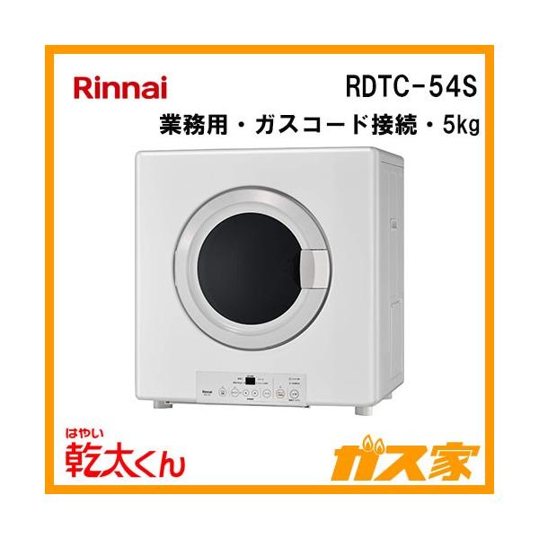 リンナイ RDTC-54S 衣類乾燥機「乾太くん」 業務用 5kg ガス