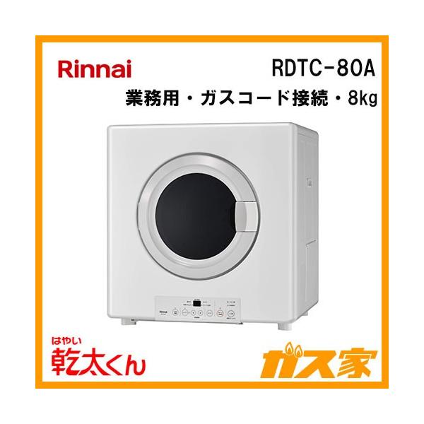 リンナイ RDTC-80A 衣類乾燥機「乾太くん」 業務用 8kg ガス