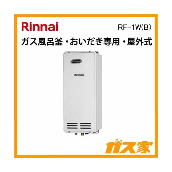 リンナイ（Rinnai） RF-1W(B) ガスふろがま(風呂釡) 屋外式おいだき