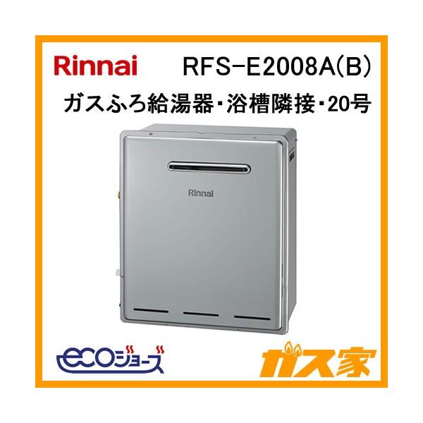 リンナイ エコジョーズ ガスふろ給湯器 RFS-E2008SA(B) gasya_rfs-e2008sa-b-mbc-240v-a