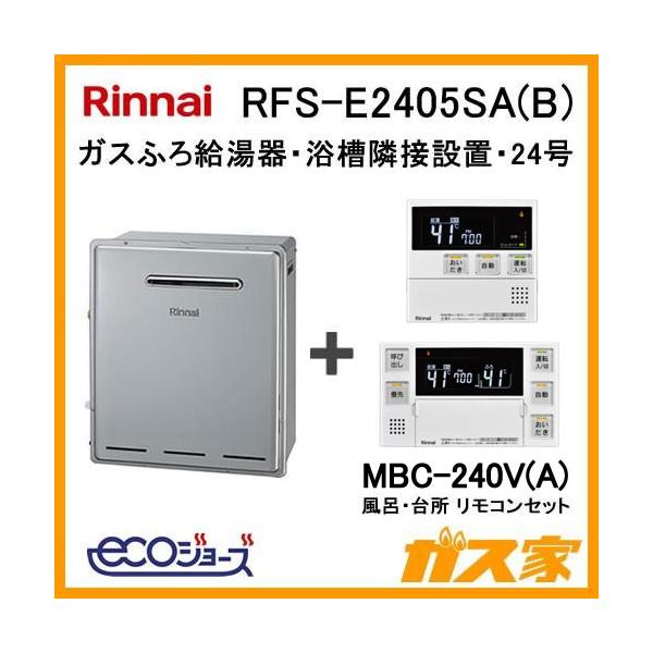リンナイ（Rinnai） ガス給湯器 24号 エコジョーズ オート RFS-E2405SA