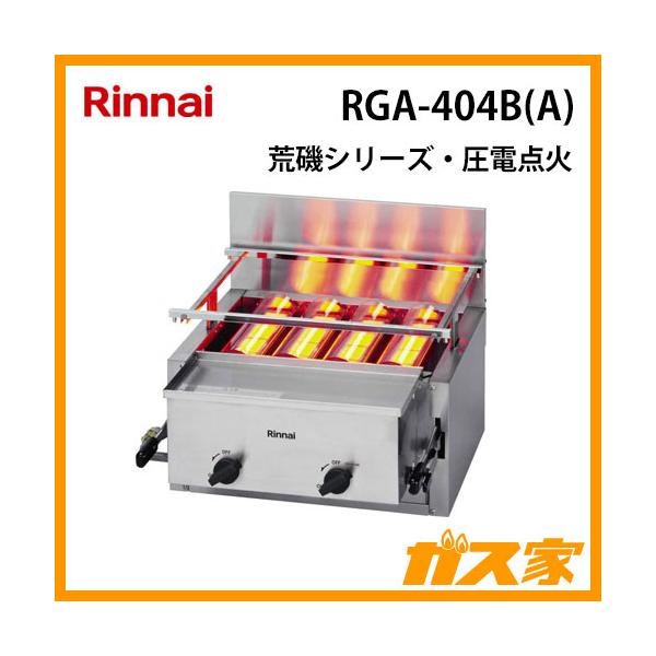 リンナイ RGA-404B(A) ガスグリラー ガス赤外線グリラー(下火式)荒磯