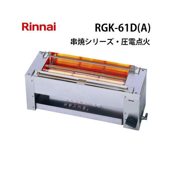 リンナイ（Rinnai） RGK-61D(A) ガスグリラー ガス赤外線グリラー(下火