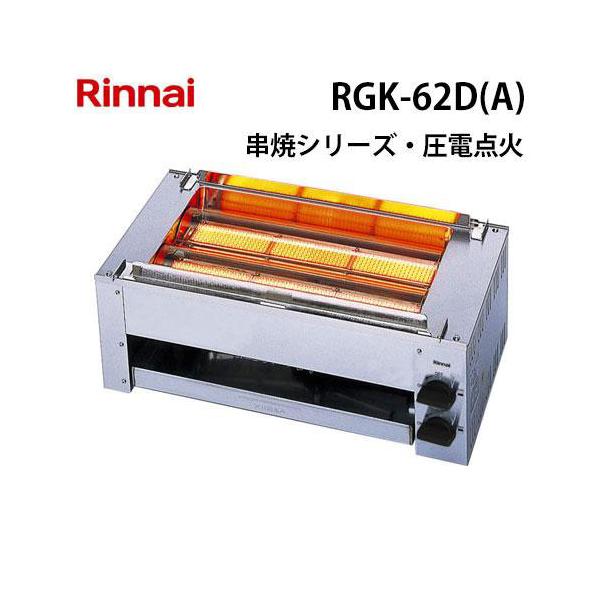 リンナイ（Rinnai） RGK-62D(A) ガスグリラー ガス赤外線グリラー(下火