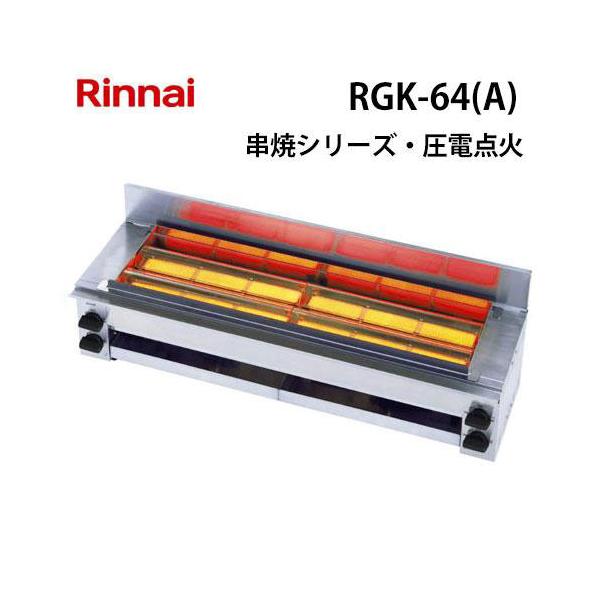 リンナイ（Rinnai） RGK-64(A) ガスグリラー ガス赤外線グリラー(下火