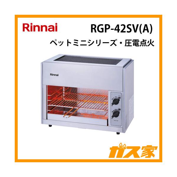 2023年製業務用リンナイガス赤外線グリラー リンナイペットRGP-42SV rgp42sv.jpg?fitin=357:357