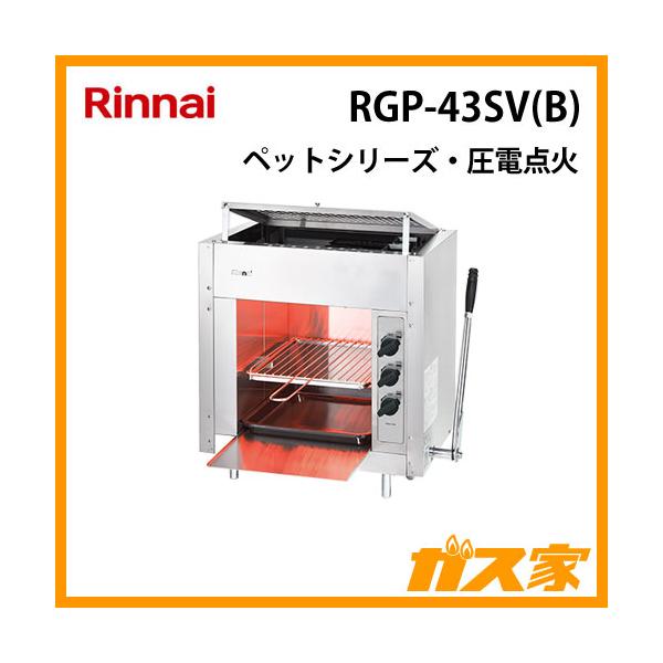 リンナイ（Rinnai） RGP-43SV(B) ガスグリラー ガス赤外線グリラー(上