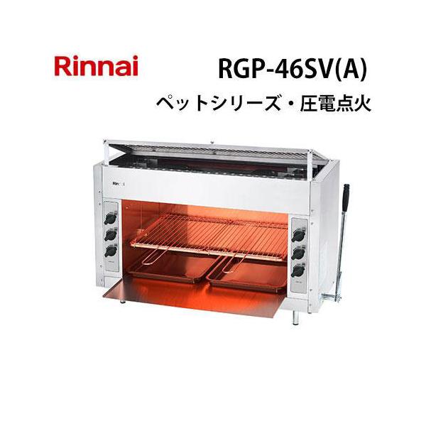 リンナイ（Rinnai） RGP-46SV(A) ガスグリラー ガス赤外線グリラー(上