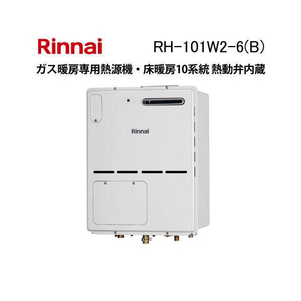 リンナイ（Rinnai） RH-101W2-6(B) ガス暖房専用熱源機 床暖房10系統