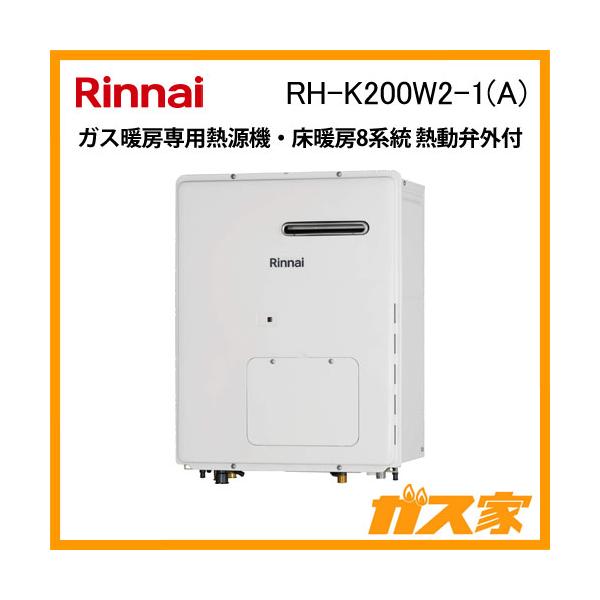 リンナイ ガス暖房専用熱源機 RH-K200W2-1(A) 高効率タイプ 床