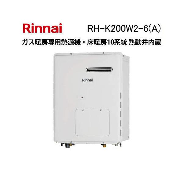 リンナイ（Rinnai） RH-K200W2-6(A) ガス暖房専用熱源機 高効率タイプ