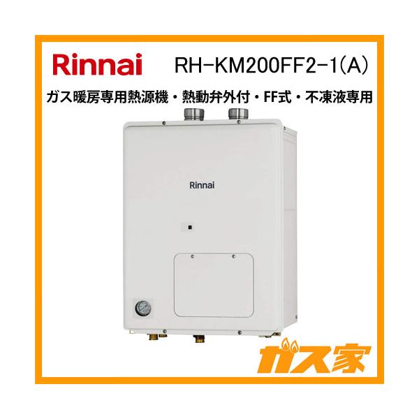 リンナイ ガス暖房専用熱源機 RH-KM200FF2-1(A) 高効率タイプ リンナイ ガス暖房専用熱源機 RH-KM200FF2-1(A) 高効率タイプ