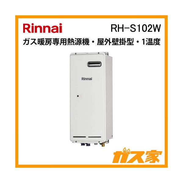 リンナイ（Rinnai） RH-S102W ガス暖房専用熱源機 1温度 屋外壁掛型