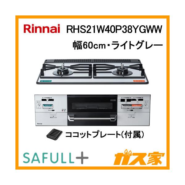 リンナイ Rinnai RHS21W40P38YGWW ビルトインガスコンロ SAFULL リンナイ Rinnai RHS21W40P38YGWW ビルトインガスコンロ SAFULL