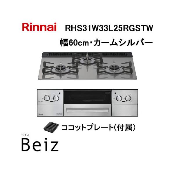 リンナイ（Rinnai） RHS31W33L25RGSTW ビルトインコンロ 天板幅60cm