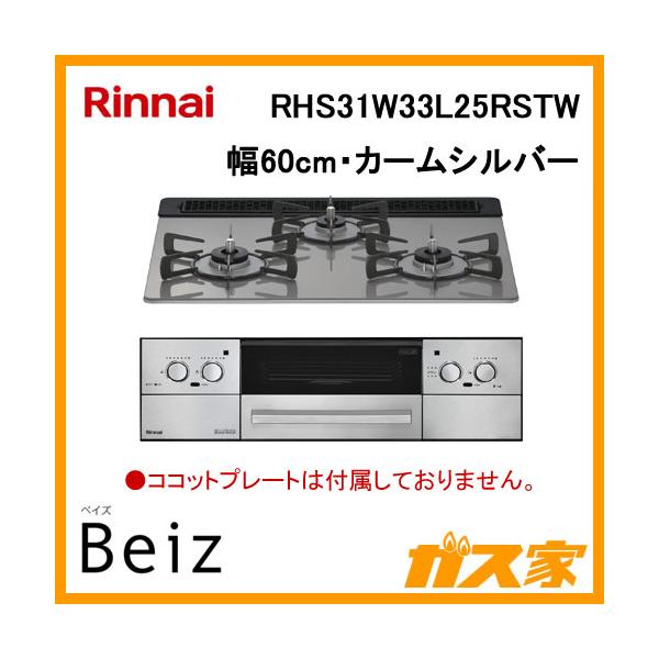 リンナイ（Rinnai） RHS31W33L25RSTW ビルトインコンロ 幅60cm BEIZ