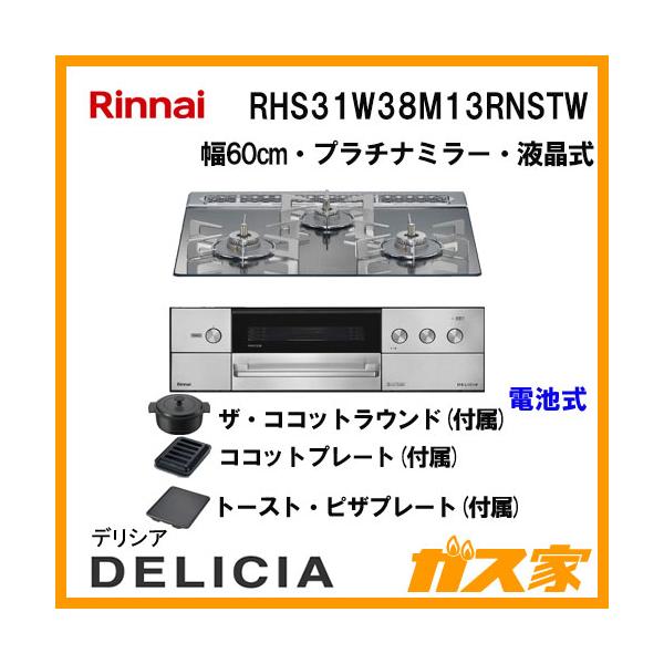 ザ・ココット ラウンド 3.1L DELICIA（デリシア）：ザ・ココット ラウンド － リンナイ