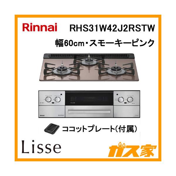 リンナイ Rinnai RHS31W42J2RSTW ガスビルトインコンロ LiSSe リンナイ Rinnai RHS31W42J2RSTW ガスビルトインコンロ LiSSe