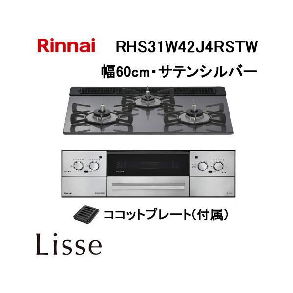 【都市ガス用】Rinnaiビルトインガスコンロ　RB31AH2S リンナイ（Rinnai） RHS31W42J4RSTW ガスビルトインコンロ 天板幅60cm