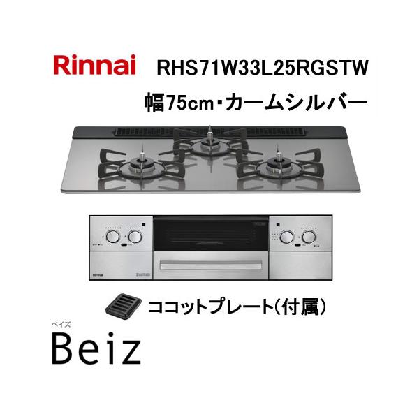リンナイ（Rinnai） RHS71W33L25RGSTW ビルトインコンロ 天板幅75cm 
