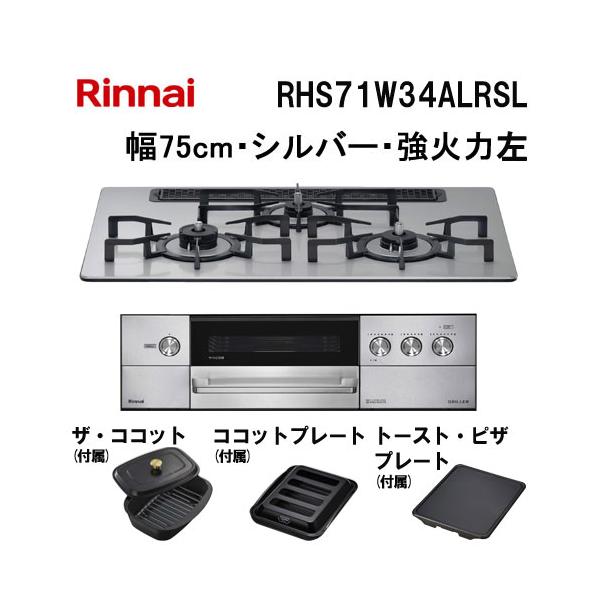 リンナイ（Rinnai） RHS71W34ALRSL ビルトインコンロ 幅75cm GRiLLER