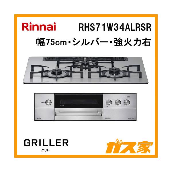 リンナイ（Rinnai） RHS71W34ALRSR ビルトインガスコンロ GRiLLER