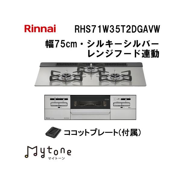 リンナイ（Rinnai） RHS71W35T2DGAVW ビルトインガスコンロ 幅75cm 