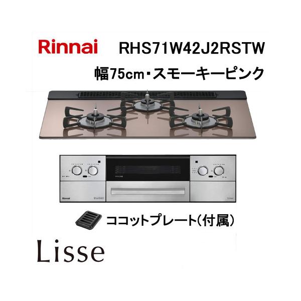 リンナイ（Rinnai） RHS71W42J2RSTW ビルトインガスコンロ 幅75cm