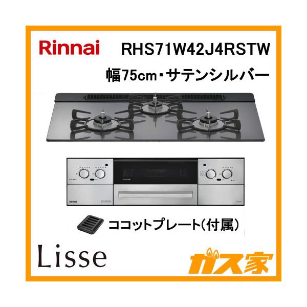 リンナイ Rinnai RHS71W42J4RSTW ガスビルトインコンロ LiSSe リンナイ Rinnai RHS71W42J4RSTW ガスビルトインコンロ LiSSe