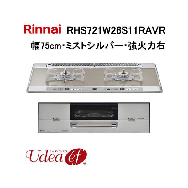 リンナイ（Rinnai） RHS721W26S11RAVR ビルトインガスコンロ 幅75cm 