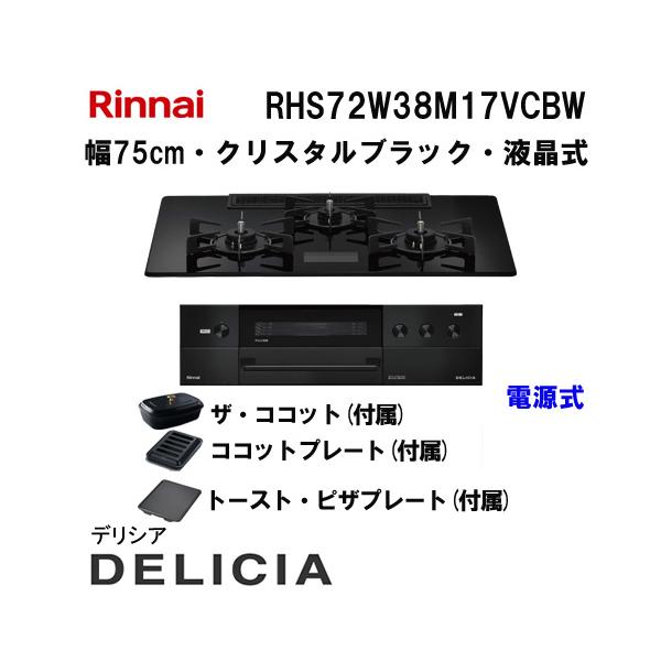 展示品リンナイ都市ガス用コンロ75cmデリシア DELICIA リンナイ デリシア RHS71W31E12VCASTW 100V電源