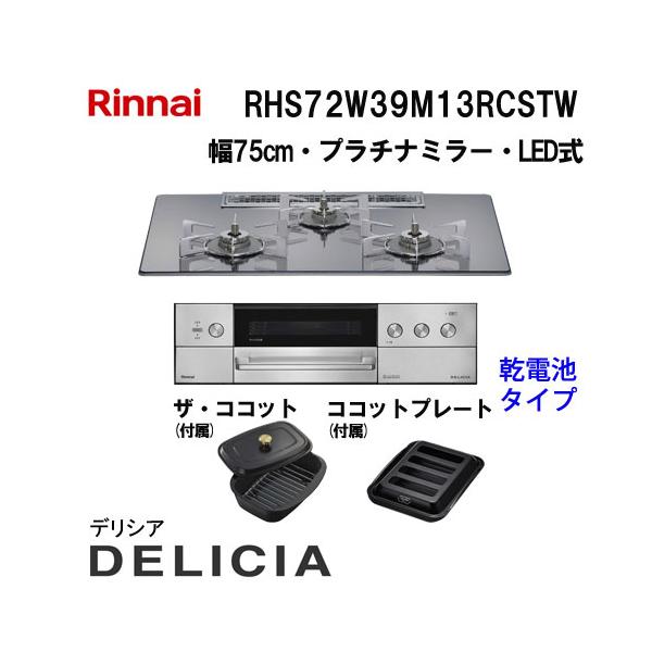 リンナイ（Rinnai） RHS72W39M13RCSTW ガスビルトインコンロ 天板幅