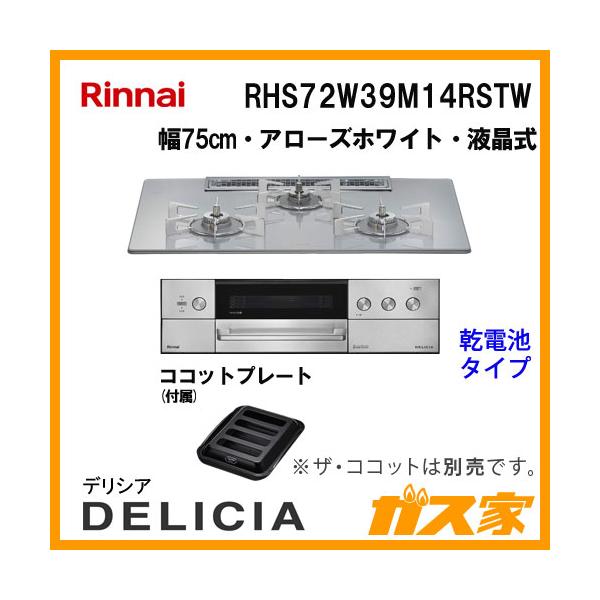 リンナイ（Rinnai） RHS72W39M14RSTW ガスビルトインコンロ デリシア