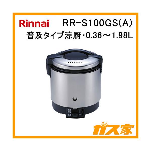 リンナイ RR-S100GS(A) 業務用ガス炊飯器 普及タイプ涼厨 0.36 リンナイ RR-S100GS(A) 業務用ガス炊飯器 普及タイプ涼厨 0.36