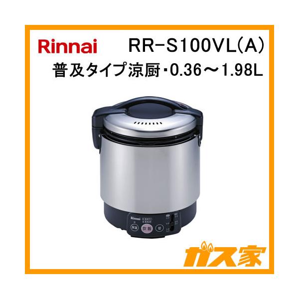 リンナイ RR-S100VL(A) 業務用ガス炊飯器 普及タイプ涼厨 0.36