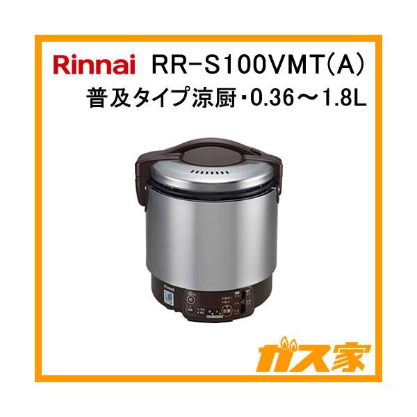 リンナイ RR-S100VMT(A) 業務用ガス炊飯器 普及タイプ涼厨 0.36
