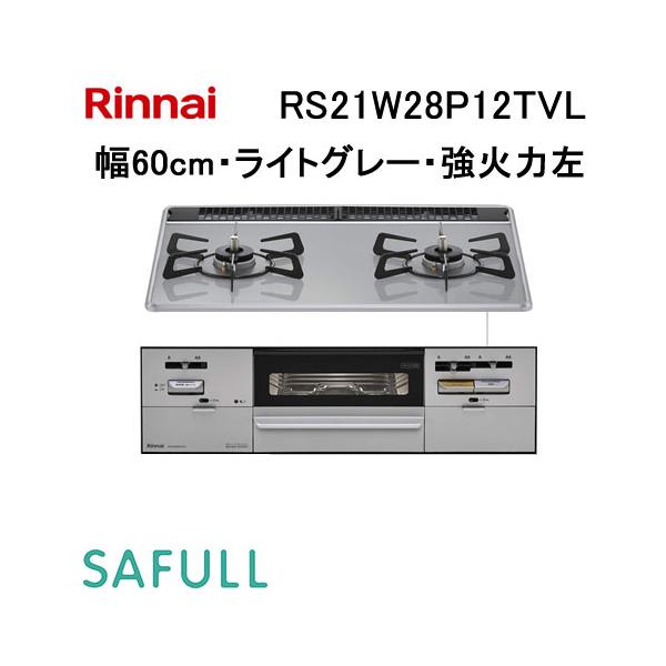 リンナイ（Rinnai） RS21W28P12TVL ビルトインガスコンロ 幅60cm