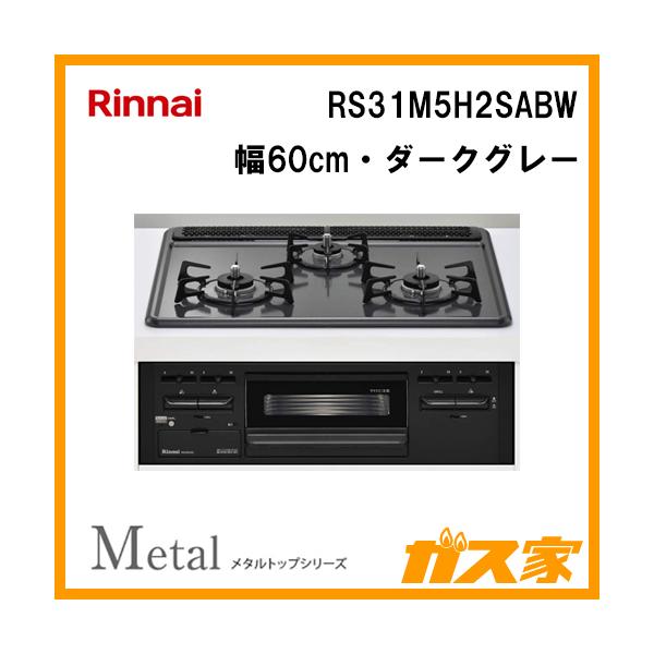 リンナイ Rinnai RS31M5H2SABW ビルトインガスコンロ Metal(メタル