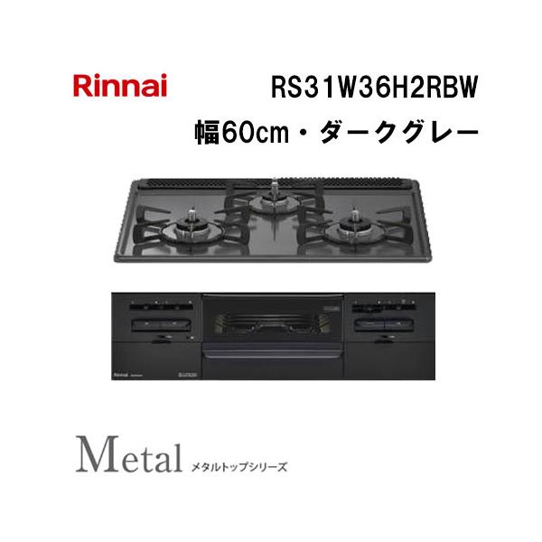 リンナイ（Rinnai） RS31W36H2RBW ビルトインガスコンロ 幅60cm Metal