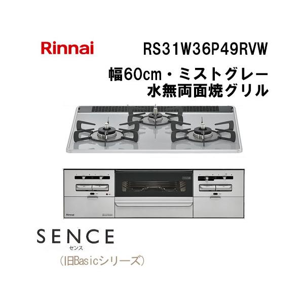 リンナイ（Rinnai） RS31W36P49RVW ビルトインコンロガス 天板幅60cm 