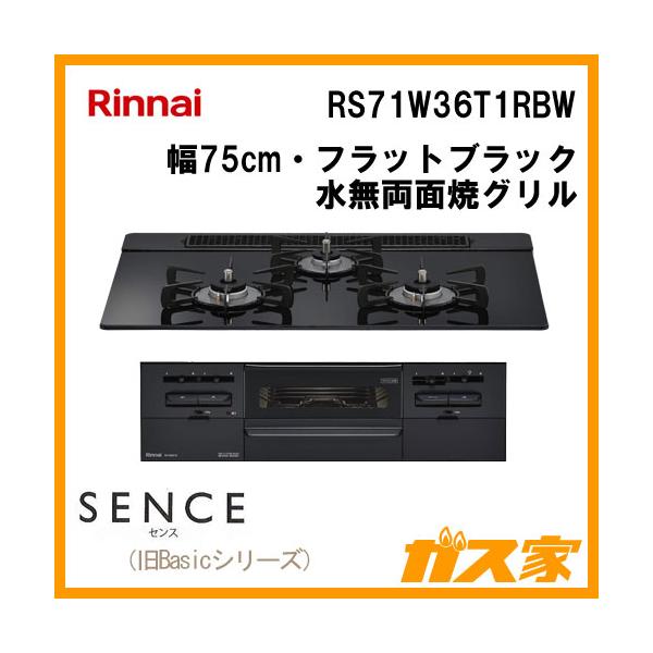 ガスビルトインコンロ リンナイ（Rinnai） ビルトインガスコンロ RS71W36T1RBW センス 75cm